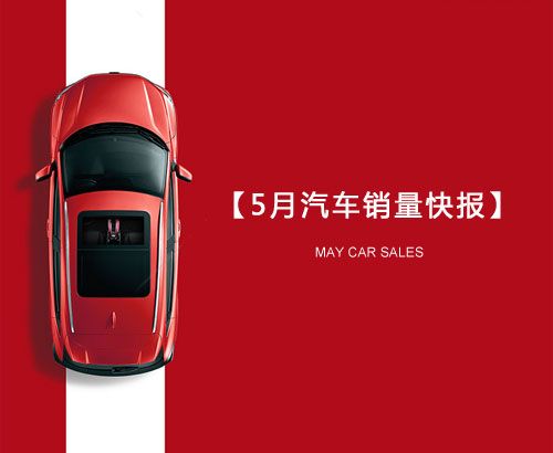 5月汽車銷量快報：集體大跌哀鴻遍野！上汽/東風(fēng)/長